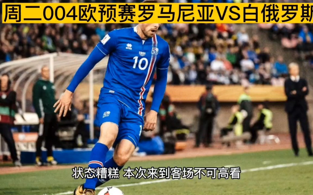 欧预赛：瑞典遭遇白俄罗斯逼平，形势不妙的简单介绍