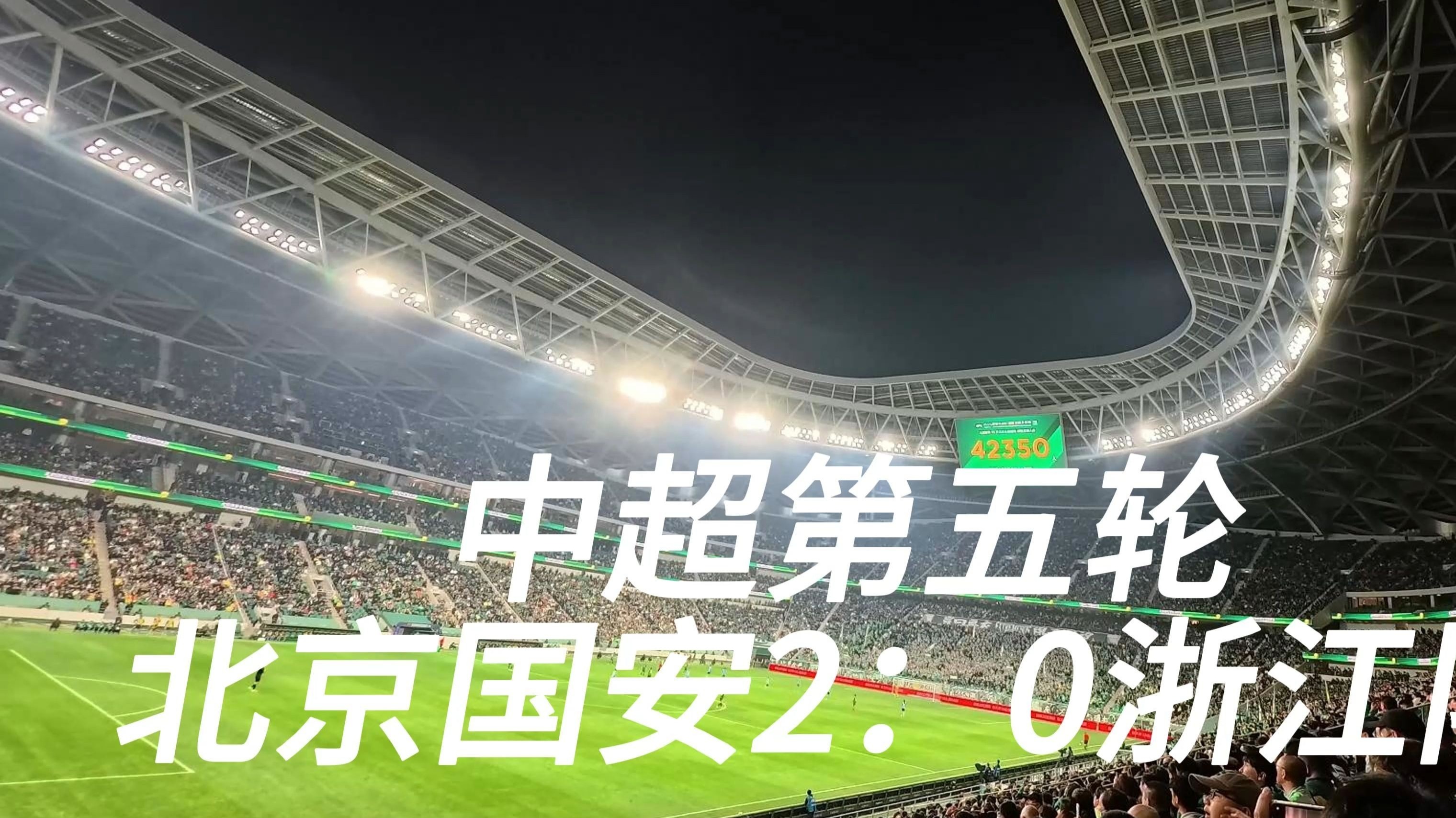 关于国安近期状态火热,取得胜利领先的信息 关于国安近期状态火热,取得胜利领先的信息