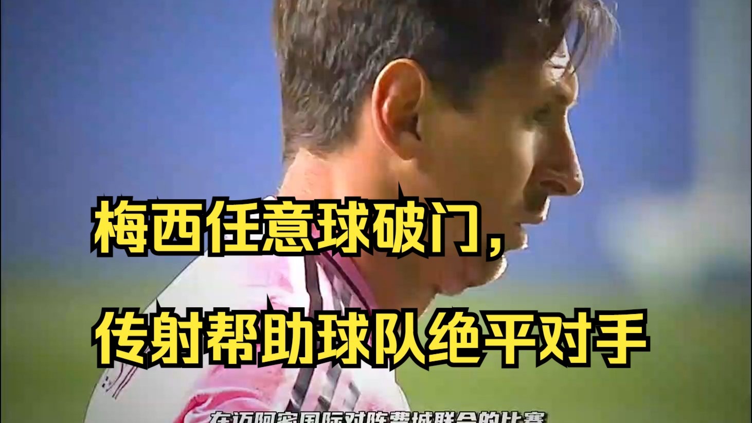 关于梅西再度破门，率领球队轻松取胜的信息