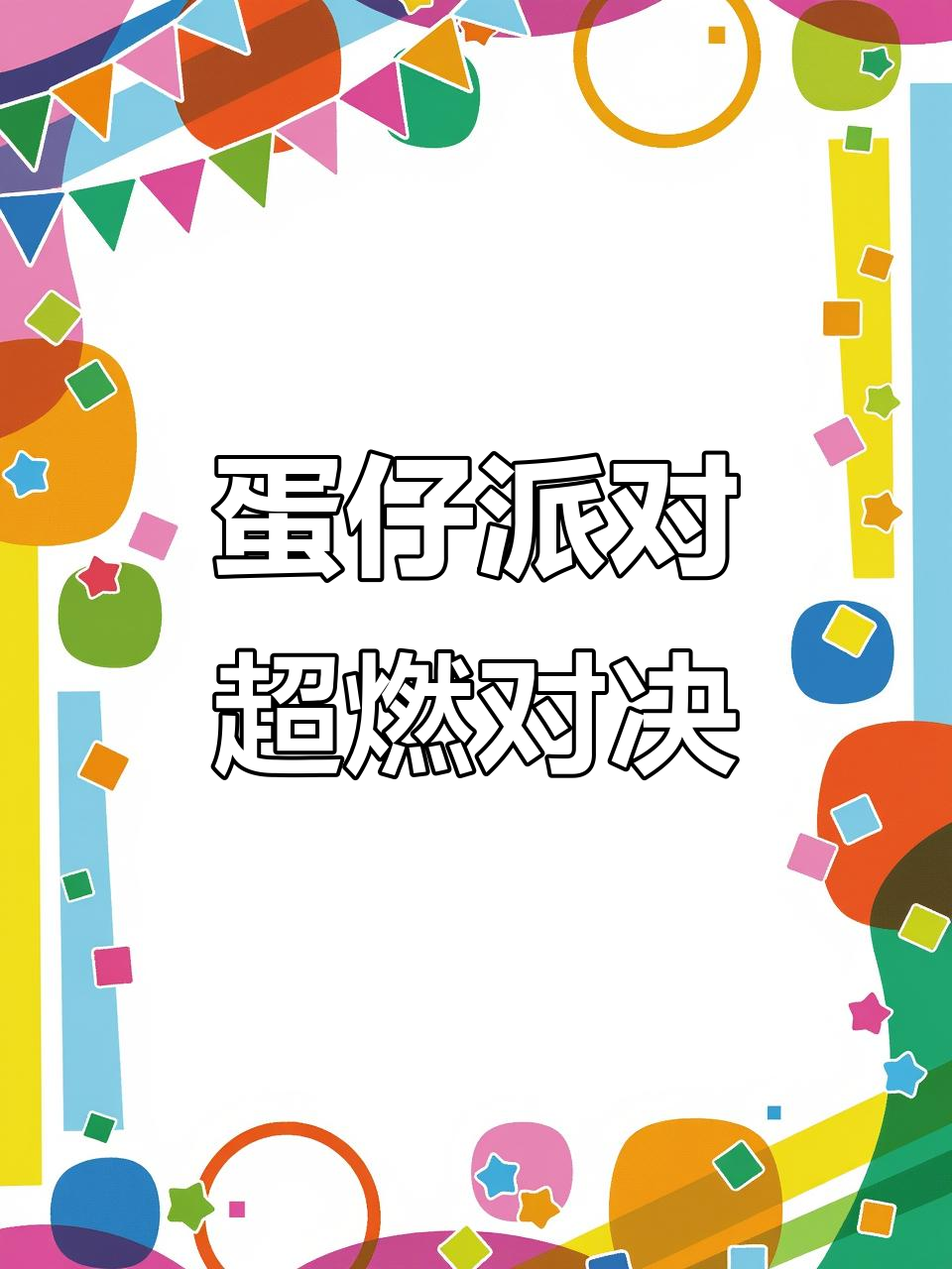 竞技场上的激烈比拼，最终谁将胜出？