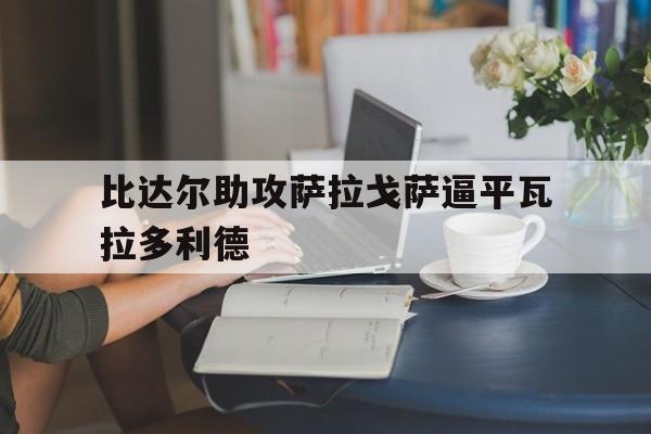 开云官网-比达尔助攻萨拉戈萨逼平瓦拉多利德
