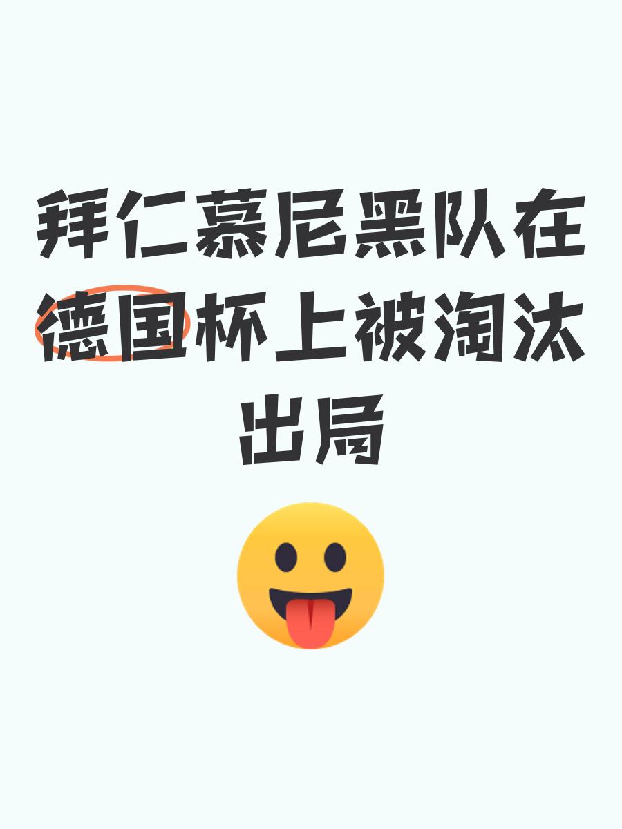 德国队惨遭淘汰,卫冕之路阻挡 德国队惨遭淘汰,卫冕之路阻挡