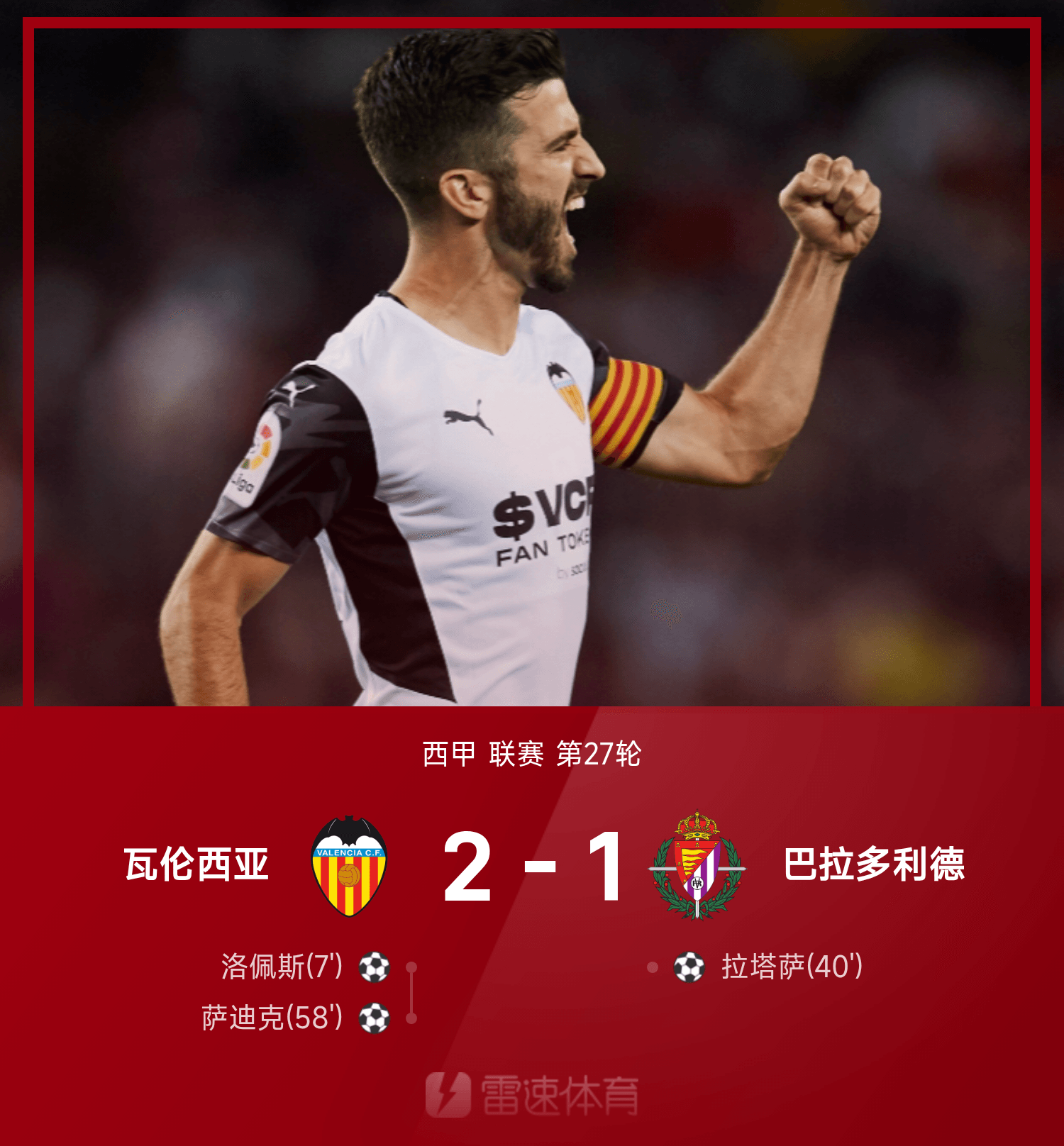 瓦伦西亚主场战平巴拉多利德 瓦伦西亚主场战平巴拉多利德