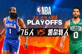 东部劲旅对决！凯尔特人险胜热火