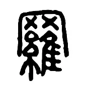 关于罗尔达诺客场斩获胜利，豪取三分的信息